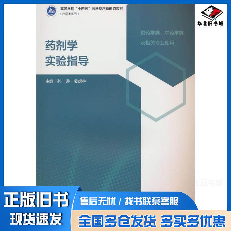 正版旧书药剂学实验指导孙逊姜虎林高等教育出版社9787040631296