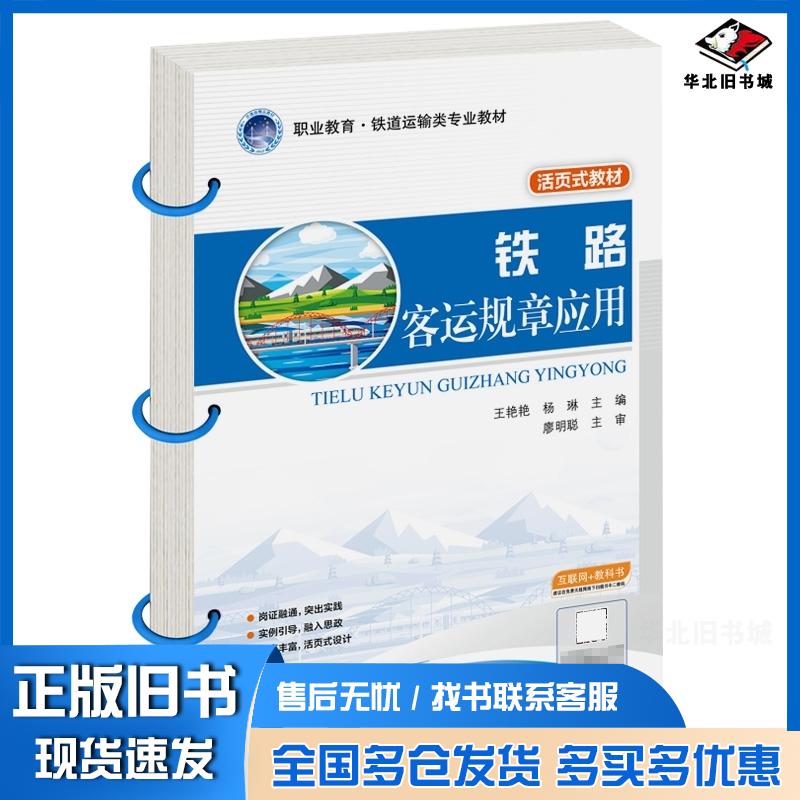 正版旧书铁路客运规章应用铁路客运规章应用人民交通出版社9787114201110