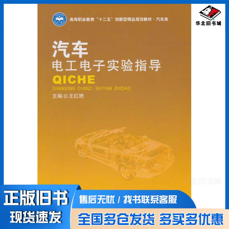 正版旧书汽车电工电子实验指导王红艳主编北京理工大学出版社9787564096212