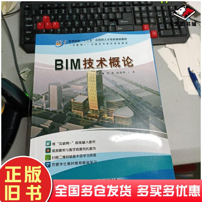 正版旧书BIM技术概论刘霖郭清燕王萍主编天津科学技术出版社9787557655907