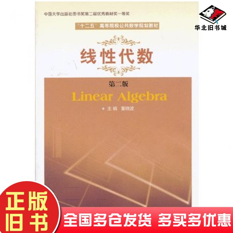 正版旧书线性代数第二版董晓波主编南京大学出版社9787305063862