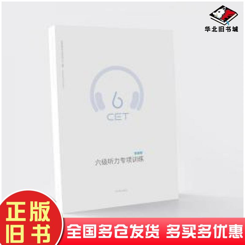 正版旧书大学英语六级听力专项训练成都超有爱科技有有限公司北京燕山出版社9787540245115