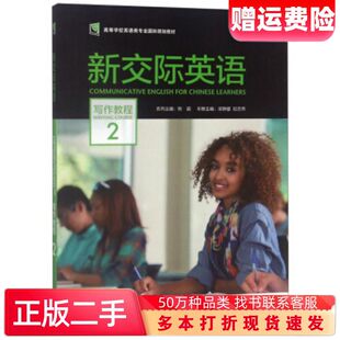 二手书新交际英语梁静璧伍志伟郑超编外语教学与研究出版社9787521