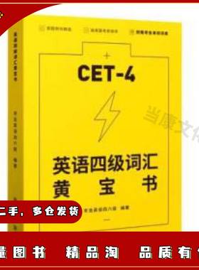 二手英语四级词汇黄宝书考虫英语四六级编著新华出版社97875