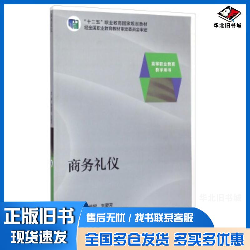 正版旧书商务礼仪李逾男刘爱芳董娇娜等编高等教育出版社9787040388084