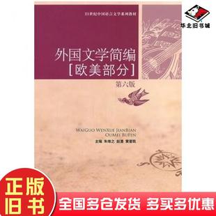 正版旧书外国文学简编第六6版朱维之赵澧黄晋凯主编中国人民大学出版社9787300137674