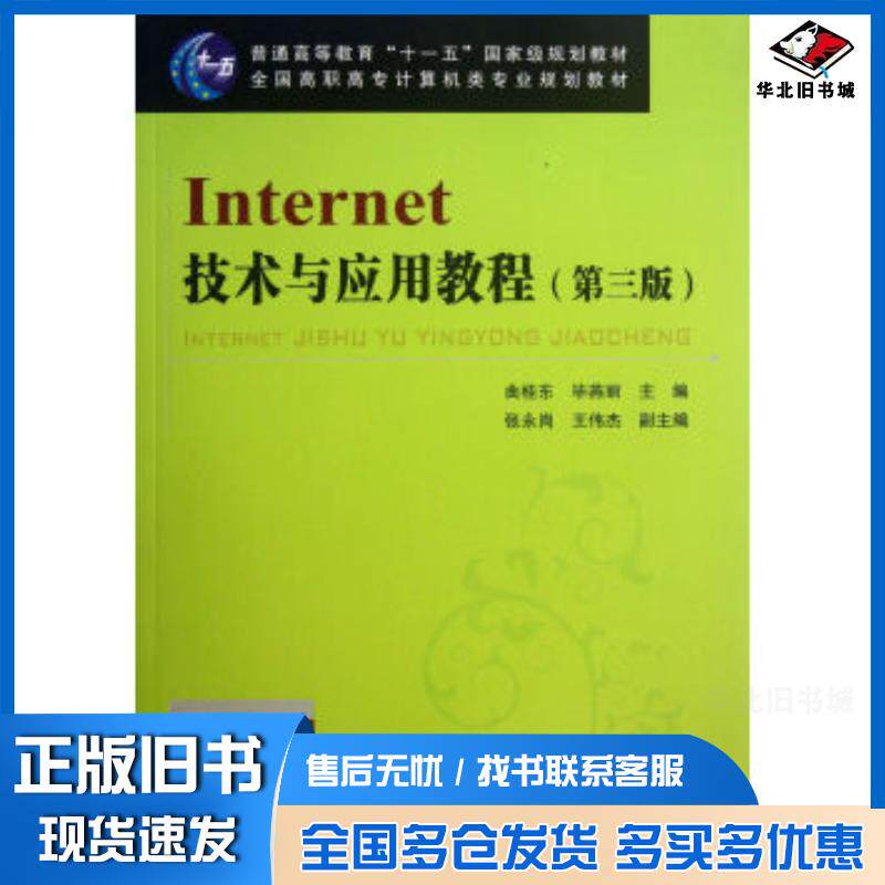 正版旧书Internet技术与应用教程第3版曲桂东毕燕丽张永岗等编中国铁道出版社9787113150327