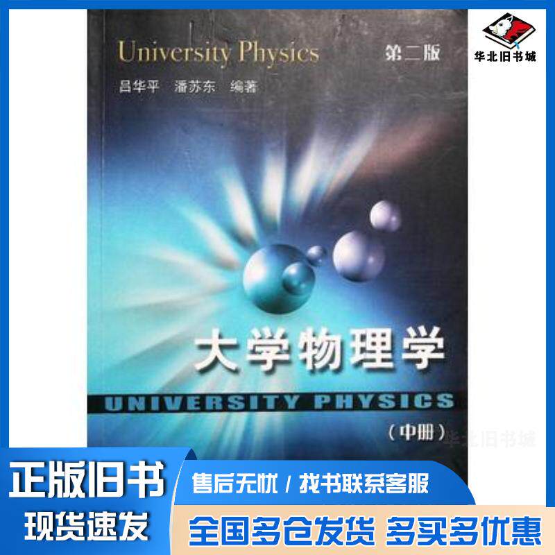 正版旧书大学物理学第二版中彭长德 等编著中国矿业大学出版社9787810700337