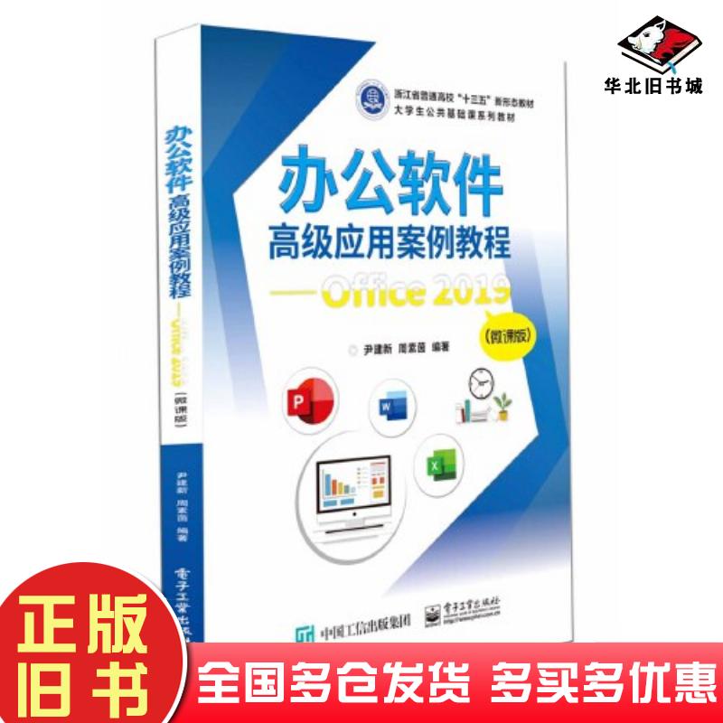 正版旧书办公软件高级应用案例教程·Office2019微课版尹建新电子工业出版社9787121450143