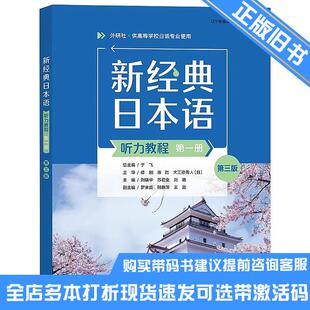 正版旧书新经典日本语听力教程第一册第三版于飞外语教学与研究出版社9787521347654