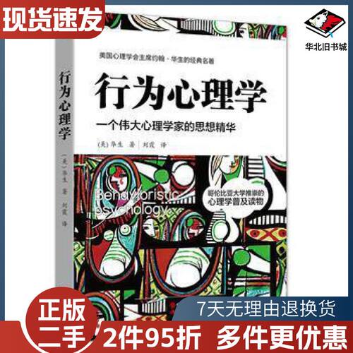 二手行为心理学华生现代出版社9787514347692
