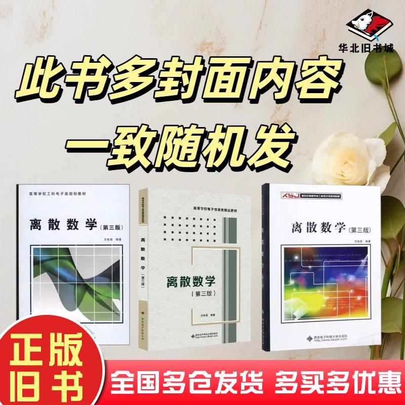 二手书离散数学第三版方世昌著西安电子科技大学出版社9787560621579
