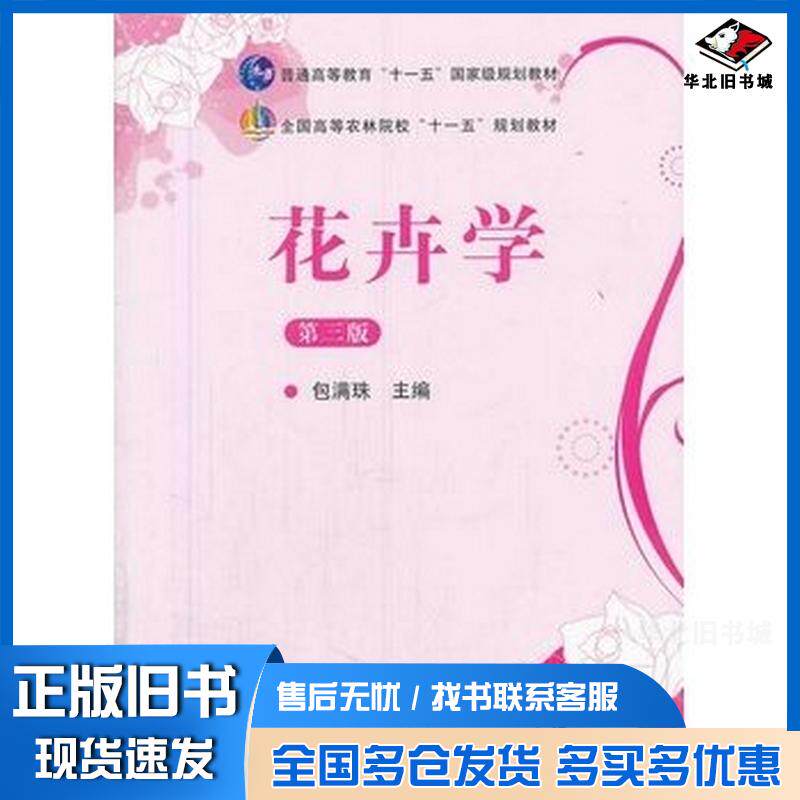 正版旧书花卉学第三版包满珠著中国农业出版社9787109164161