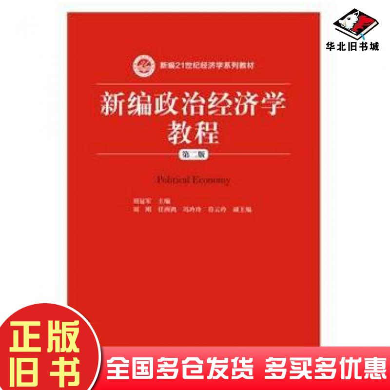 正版旧书新编政治经济学教程第二版刘冠军中国人民大学出版社9787300239972