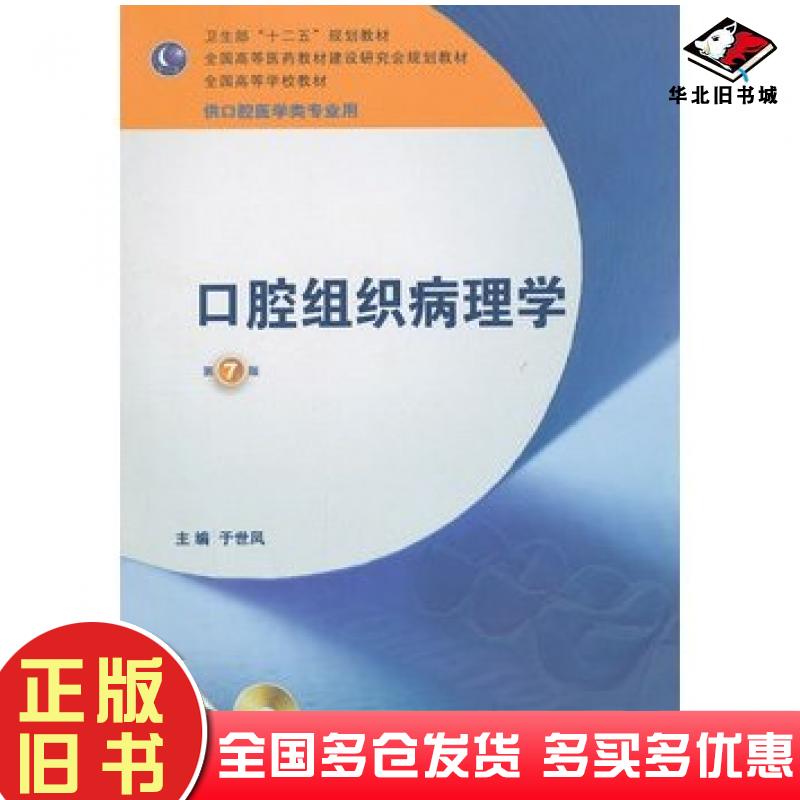 正版旧书口腔组织病理学第七版于世凤主编人民卫生出版社9787117158527