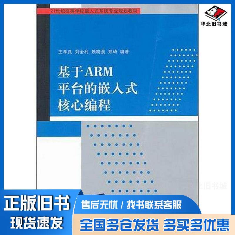 正版旧书基于ARM平台的嵌入式核心编程王孝良刘全利赖晓晨郑琦清华大学出版社9787302261711