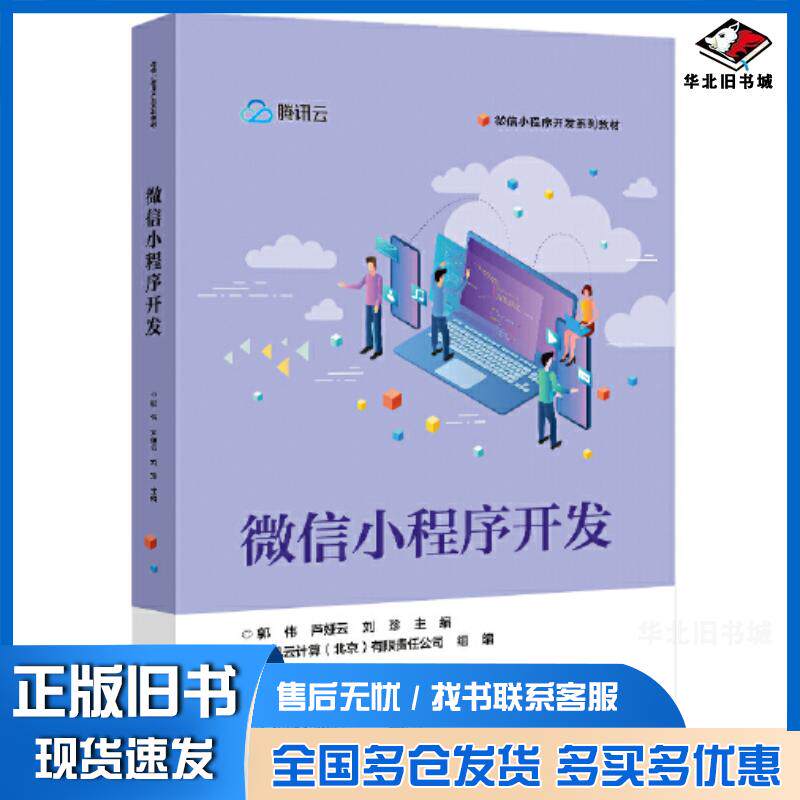 正版旧书微信小程序开发郭伟电子工业出版社9787121432736