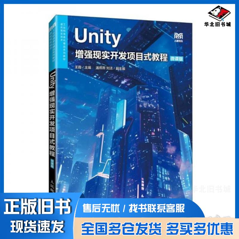 正版旧书Unity增强现实开发项目式教程微课版王霞人民邮电出版社9787115641328