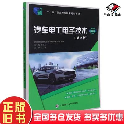 正版旧书汽车电工电子技术第四版陈昌建编大连理工大学出版社9787568532082