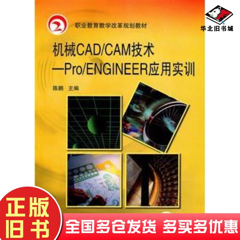 正版旧书机械CADCAM技术ProENGINEER应用实训陈鹏主编机械工业出版社9787111315940