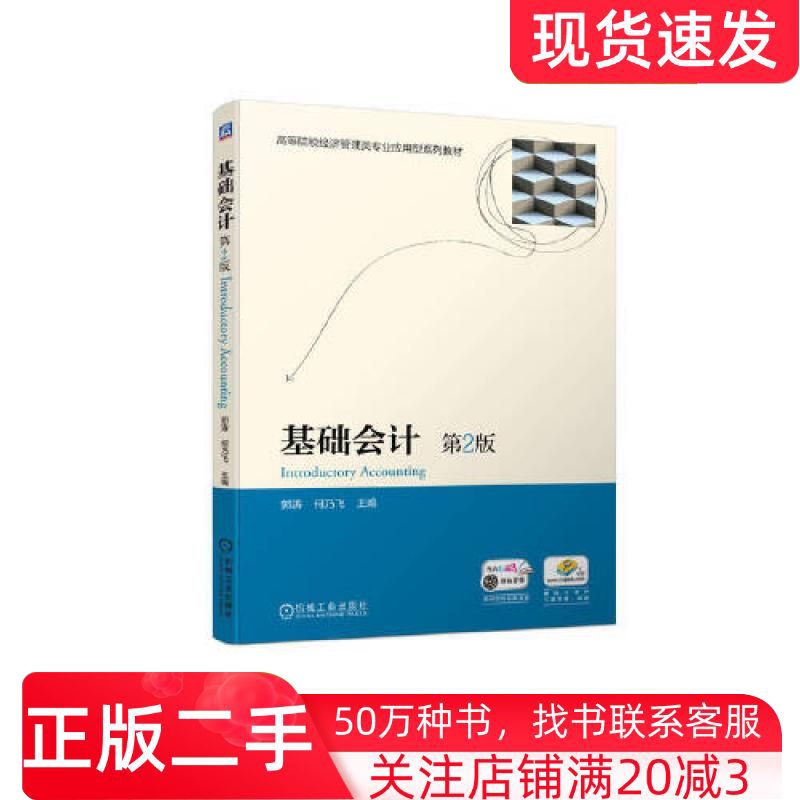 二手书基础会计第二2版郭涛何乃飞机械工业出版社9787111711087