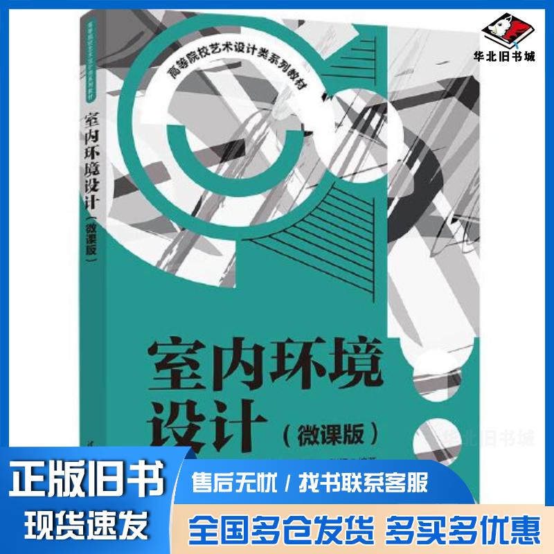 正版旧书室内环境设计刘晖清华大学出版社9787302601821