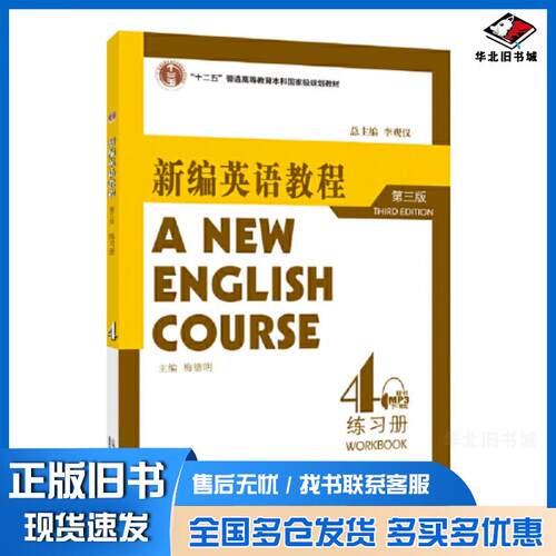 正版旧书新编英语教程第三3版练习册4李观仪上海外语教育出版社9787544674539