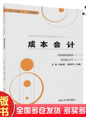 正版旧书成本会计王静孙明涛郑艳华刘永珍杨敏王柏慧周顺奎赵家钰杨贤超清华大学出版社9787302492078