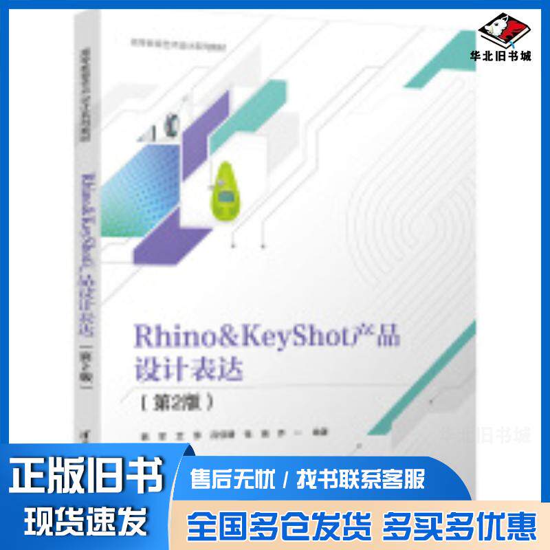 正版旧书Rhino&KeyShot产品设计表达第二2版韩军艾萍吕佳晴张瑞乔一清华大学出版社9787302669494