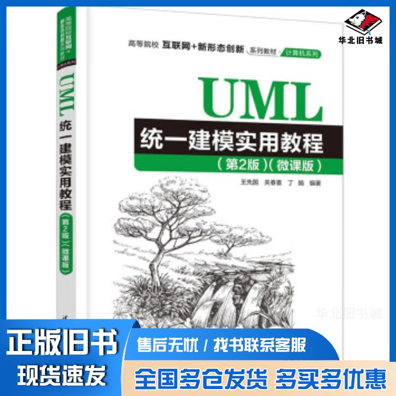 正版旧书UML统一建模实用教程微课版第二2版王先国清华大学出版社9787302629238