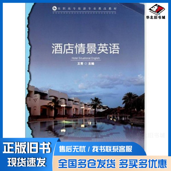 正版旧书高职高专旅游专业教改教材:酒店情景英语王青 编中国轻工业出版社9787501978533
