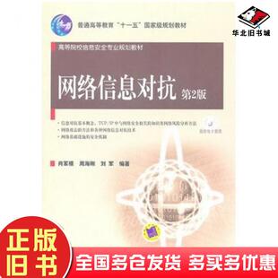 正版旧书网络信息对抗第2版肖军模周海刚刘军机械工业出版社9787111332886