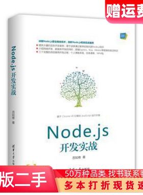 二手书Nodejs开发实战忽如寄清华大学出版社97873024881