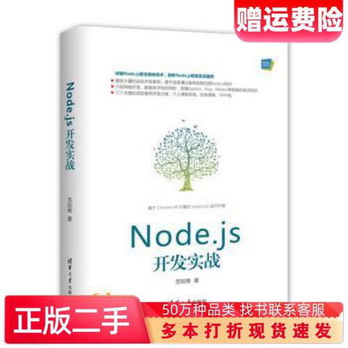 二手书Nodejs开发实战忽如寄清华大学出版社97873024881