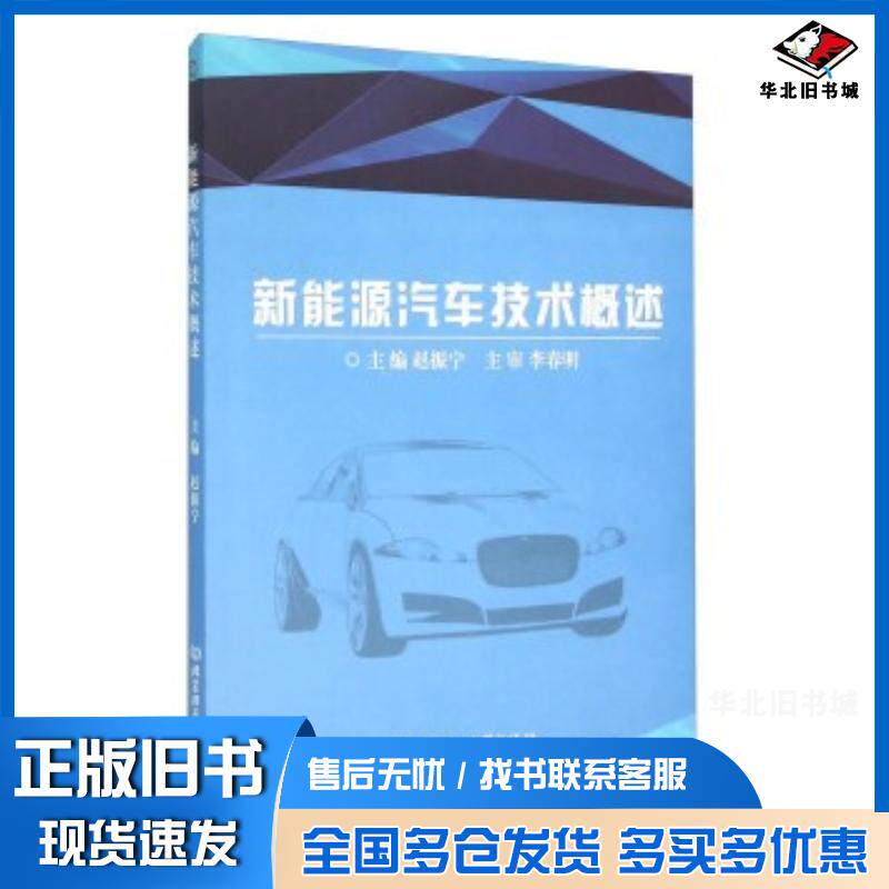 正版旧书新能源汽车技术概述赵振宁编北京理工大学出版社9787568211437