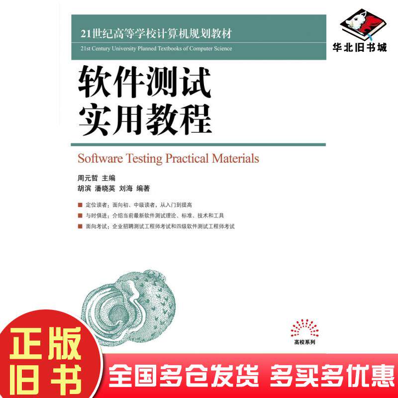 正版旧书软件测试实用教程胡滨潘晓英周元哲人民邮电出版社9787115243089