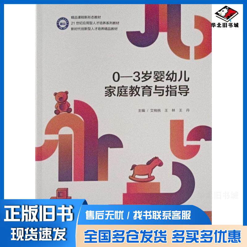 正版旧书03岁婴幼儿家庭教育与指导艾桃桃王林王丹辽宁大学出版社9787569819168