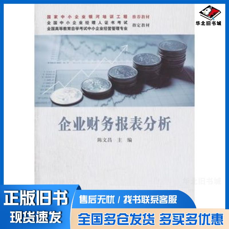 正版旧书企业财务报表分析陈文昌编中国人民大学出版社9787300138381