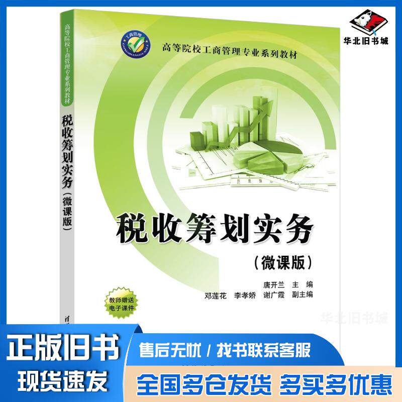 正版旧书税收筹划实务微课版唐开兰邓莲花李孝娇谢广霞清华大学出版社9787302656975
