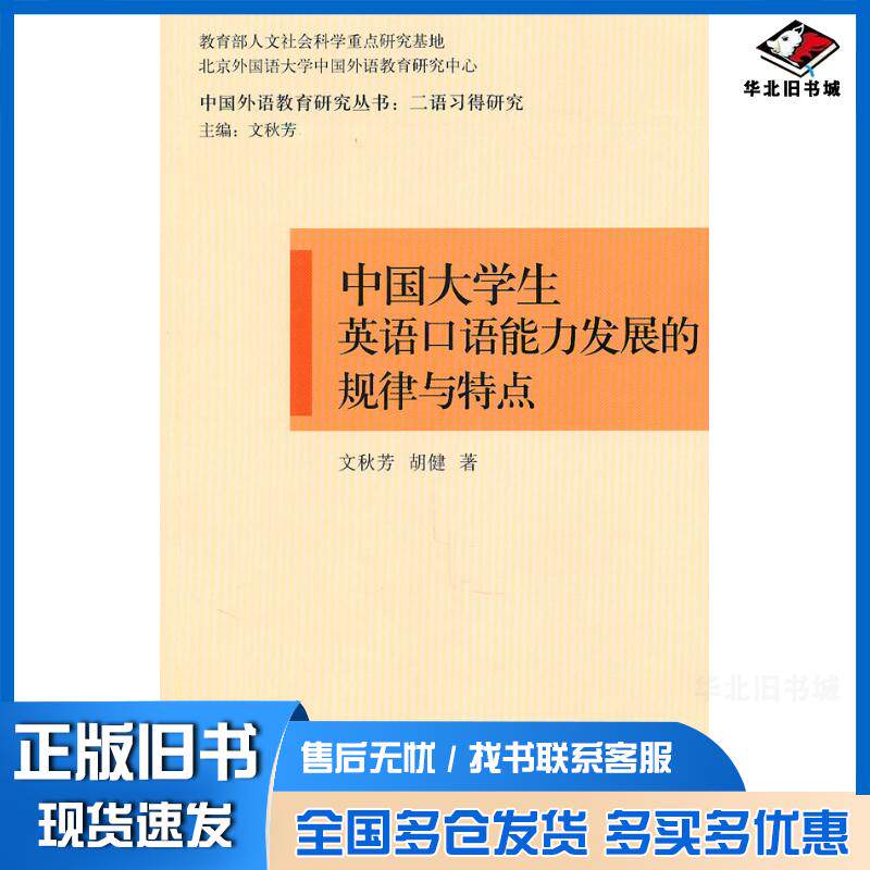 正版旧书中国大学生英语口语能力发展的规律与特点文秋芳胡健著外语教学与研究出版社9787560092867
