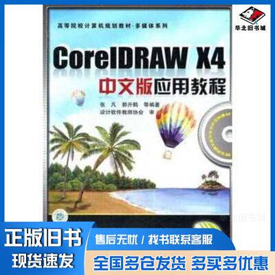 正版旧书CorelDRAWX4中文版应用教程张凡郭开鹤等编著中国铁道出版社9787113100186
