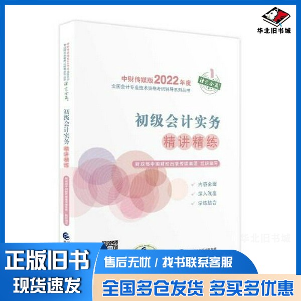 正版旧书初级会计实务精讲精练--2022年《会考》初级辅导财政部中国财经出版传媒集团经济科学出版社9787521828627