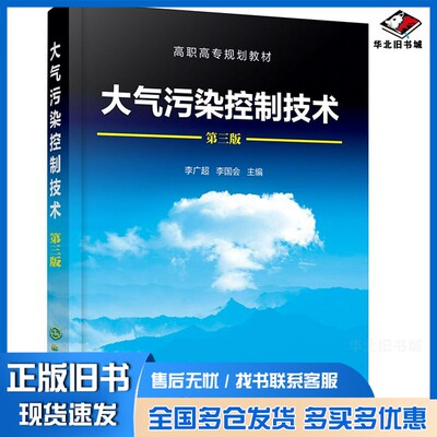 正版旧书大气污染控制技术（李广超）（第三版）李广超、李国会  编化学工业出版社9787122364784