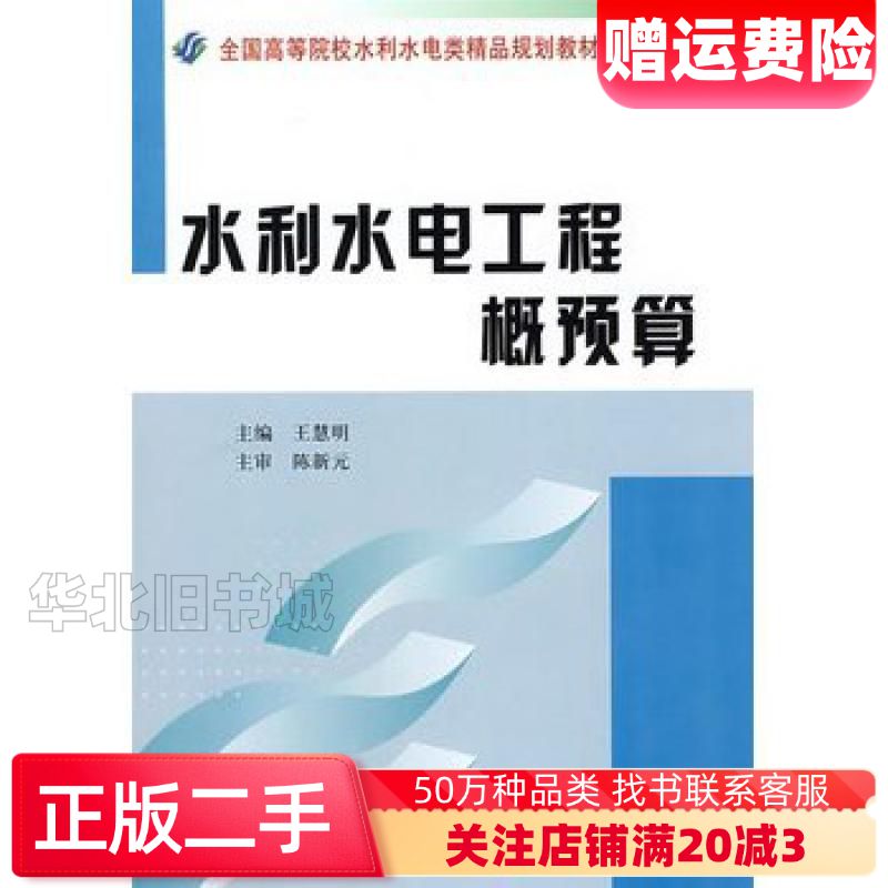 二手水利水电工程概预算王慧明主编黄河水利出版社9787807