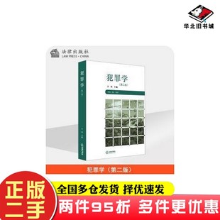 二手书犯罪学(第二2版) 9辛科法律出版社9787519744335
