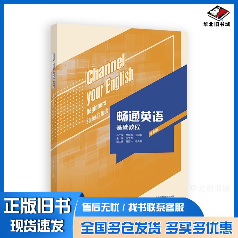 正版旧书畅通英语基础教程总常红梅王朝晖；李芳蓉；副龚亚玲冯良亮高等教育出版社9787040644654