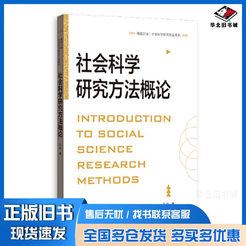 正版旧书社会科学研究方法概论王凯格致出版社9787543233850
