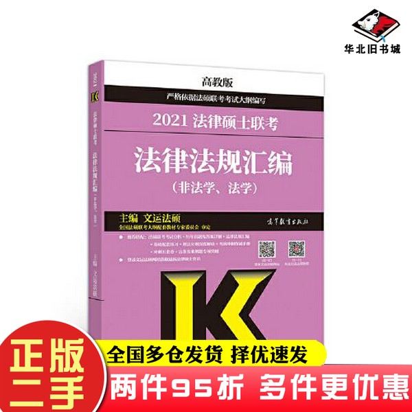 二手书法律硕士联考法律法规汇编（非法学、法学）文运法硕高等教育出版社9787040545289