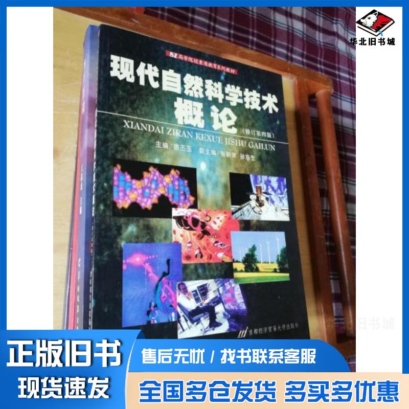 正版旧书现代自然科学技术概论修订第四版徐丕玉刘艳荣沈平编首都经济贸易大学出版社9787563809011图片