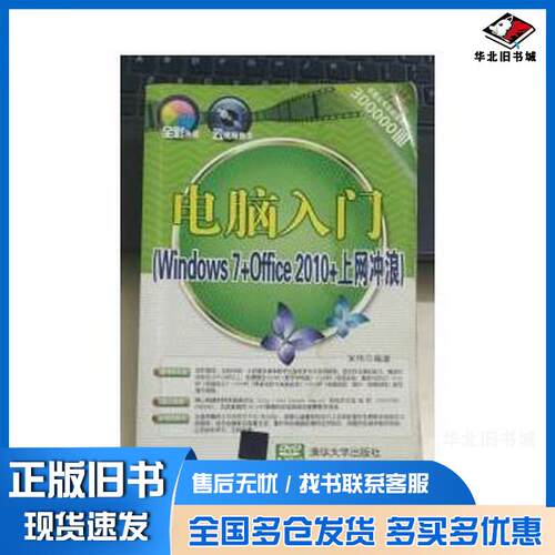 正版旧书电脑入门Windows7Office2010上网冲浪宋伟编著清华大学出版社9787302312307
